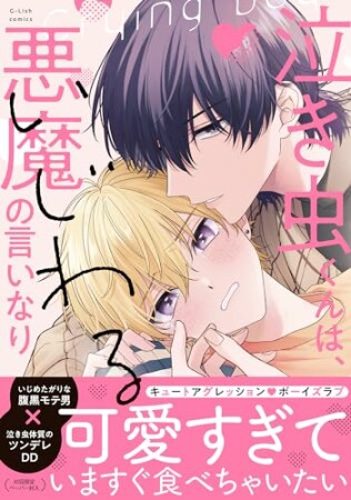 泣き虫くんは、いじわる悪魔の言いなり【特典ペーパー／電子限定描き下ろし付き】1巻の表紙