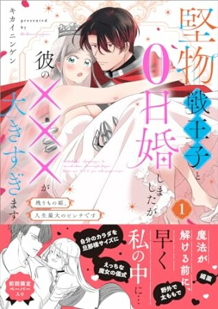 堅物戦王子と0日婚しましたが彼の×××が大きすぎます1巻の表紙