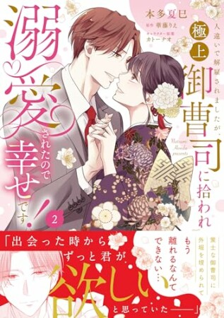 人違いで解雇されましたが、極上御曹司に拾われ溺愛されたので幸せです！2巻の表紙