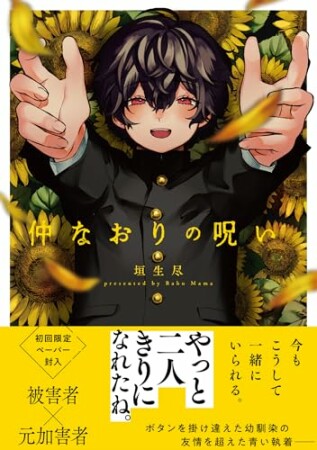 仲なおりの呪い【特典ペーパー／電子限定描き下ろし付き】1巻の表紙