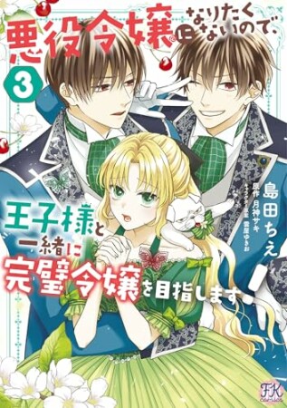 悪役令嬢になりたくないので、王子様と一緒に完璧令嬢を目指します！1巻の表紙