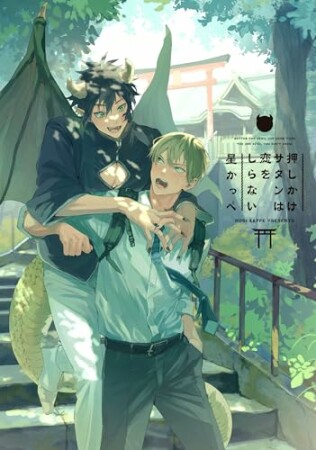 押しかけサタンは恋をしらない1巻の表紙