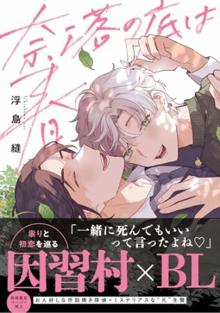 奈落の底は春1巻の表紙