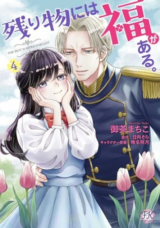 残り物には福がある。4巻の表紙