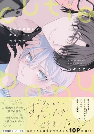 あの子は拗らせキューティーベイベー1巻の表紙