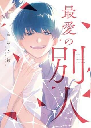 最愛の別人1巻の表紙