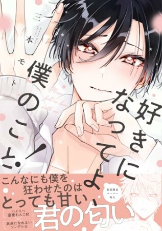 好きになってよ、僕のこと!1巻の表紙