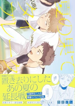 夏の果てタイブレーク1巻の表紙