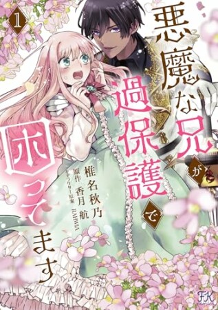 悪魔な兄が過保護で困ってます1巻の表紙