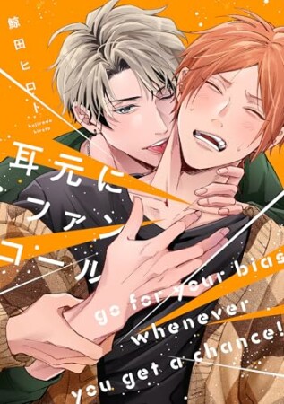 耳元にファンコール1巻の表紙