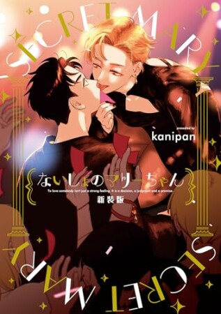 ないしょのマリーちゃん 新装版1巻の表紙