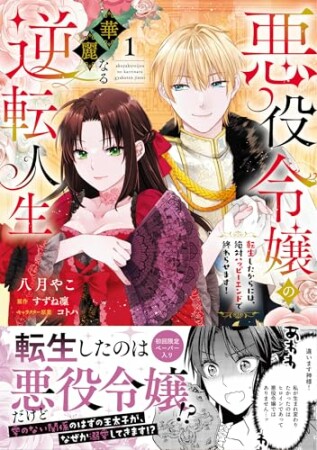 悪役令嬢の華麗なる逆転人生～転生したからには、絶対ハッピーエンドで終わらせます！～1巻の表紙