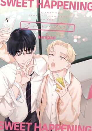 スイートハプニング1巻の表紙
