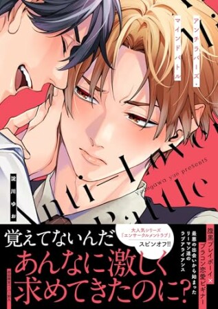 アンチラバーズ・マインドバトル1巻の表紙