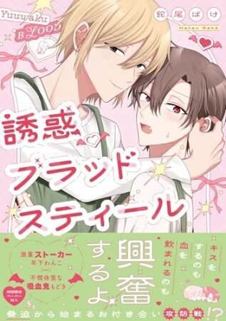 誘惑ブラッドスティール1巻の表紙