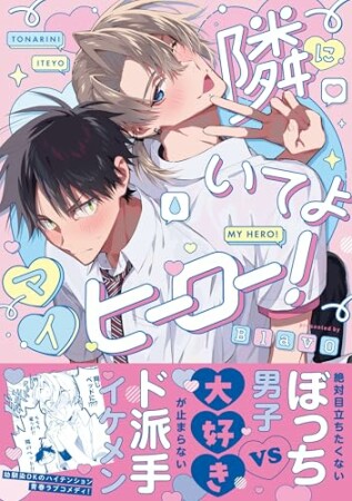 隣にいてよマイヒーロー！1巻の表紙