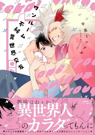 ワンルーム不純異世界交友1巻の表紙