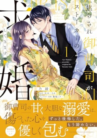 焦らされ御曹司がストーカーのように求婚してきます1巻の表紙