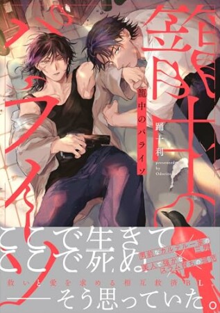 籠中のパライソ1巻の表紙