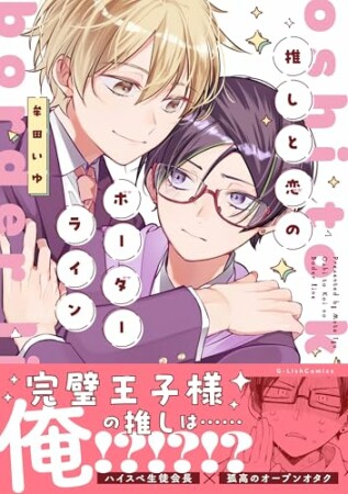 推しと恋のボーダーライン1巻の表紙