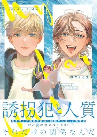 My dear LIMA1巻の表紙