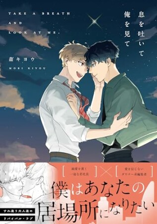 息を吐いて俺を見て1巻の表紙