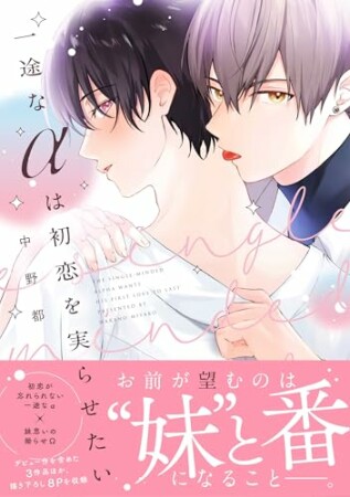 一途なαは初恋を実らせたい1巻の表紙
