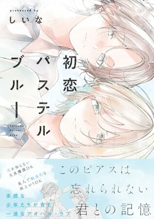 初恋パステルブルー1巻の表紙