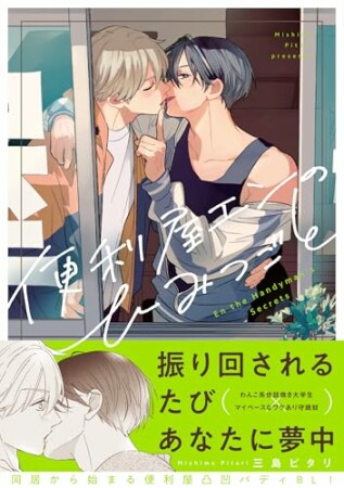 便利屋エンのひみつごと1巻の表紙