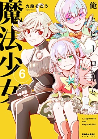 俺とヒーローと魔法少女6巻の表紙