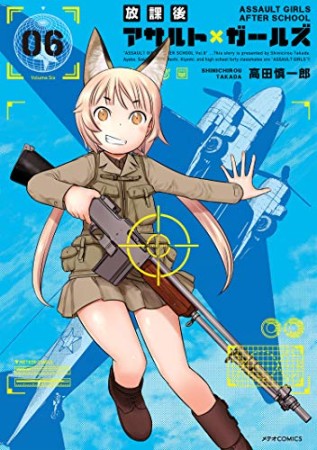 放課後アサルト×ガールズ6巻の表紙