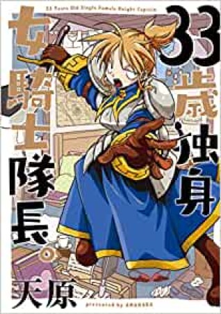 33歳独身女騎士隊長。1巻の表紙