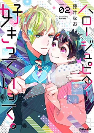 ハロー ジュピター 好きっていって。2巻の表紙