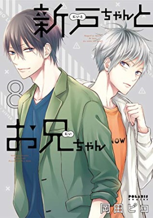 新戸ちゃんとお兄ちゃん8巻の表紙