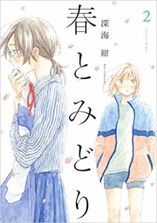 春とみどり2巻の表紙