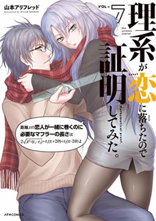 理系が恋に落ちたので証明してみた。7巻の表紙