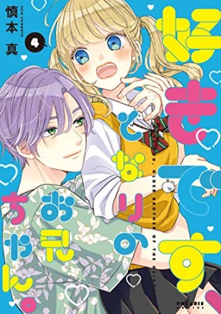 好きです、となりのお兄ちゃん。4巻の表紙