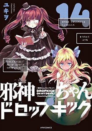 邪神ちゃんドロップキック14巻の表紙