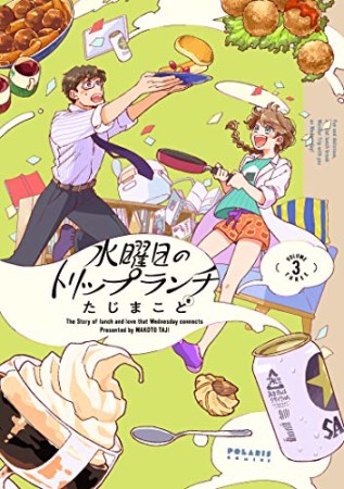 水曜日のトリップランチ3巻の表紙