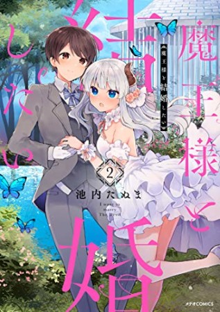 魔王様と結婚したい2巻の表紙