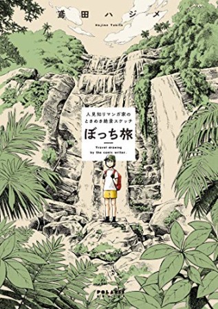 ぼっち旅 ～人見知りマンガ家のときめき絶景スケッチ～1巻の表紙