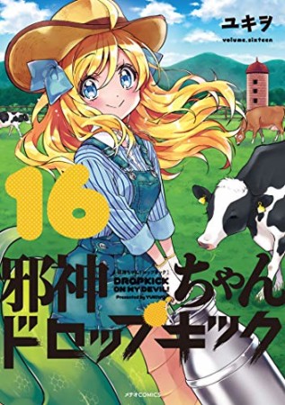 邪神ちゃんドロップキック16巻の表紙