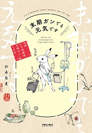 末期ガンでも元気です 38歳エロ漫画家、大腸ガンになる1巻の表紙