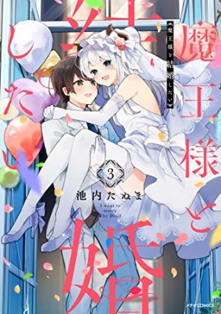 魔王様と結婚したい3巻の表紙