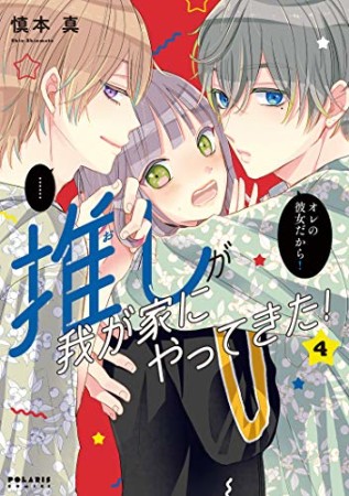 推しが我が家にやってきた！4巻の表紙