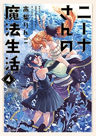 ニーナさんの魔法生活4巻の表紙