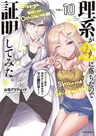 理系が恋に落ちたので証明してみた。10巻の表紙