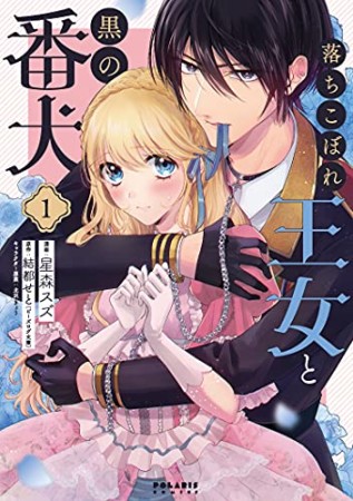 落ちこぼれ王女と黒の番犬1巻の表紙