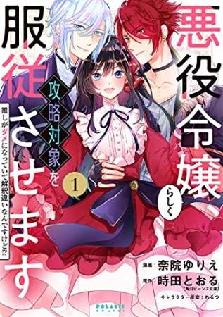 悪役令嬢らしく、攻略対象を服従させます 推しがダメになっていて解釈違いなんですけど!?1巻の表紙