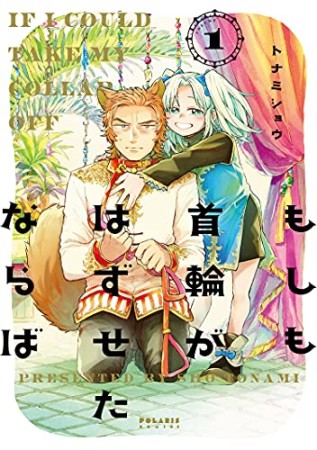 もしも首輪がはずせたならば1巻の表紙